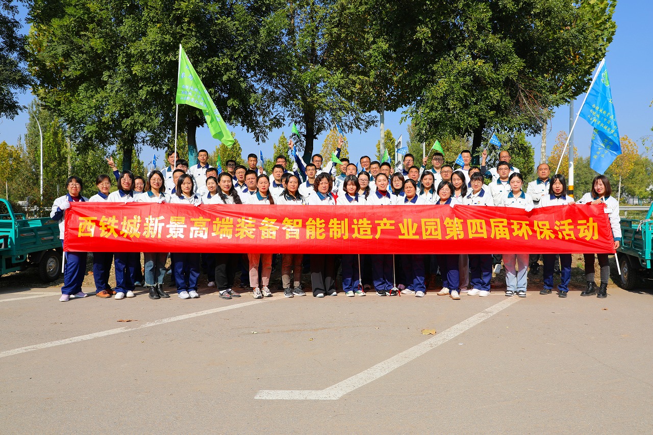 西鐵城新景高端裝備智能制造產(chǎn)業(yè)園第四屆環(huán)保公益活動(dòng)